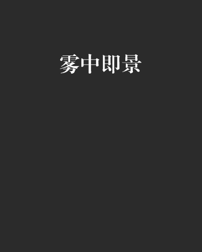霧中即景 霧中即景