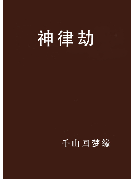 神律劫 神律劫