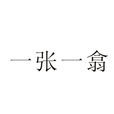 一張一翕 一張一翕