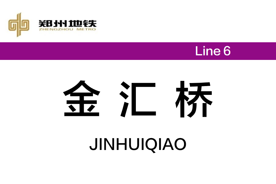 金匯橋站 金匯橋站