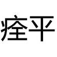 痊平 痊平