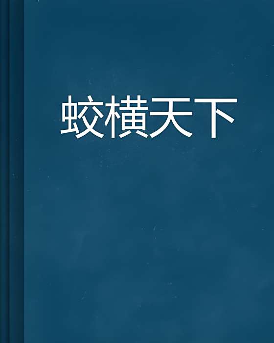 蛟橫天下 蛟橫天下