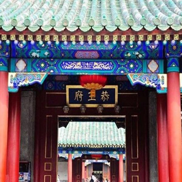 文化和旅遊部恭王府博物館(恭王府（北京市西城區的國家5A級旅遊景區）)