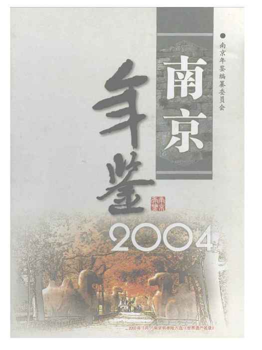 南京年鑑2004 南京年鑑2004