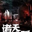 諸天覺醒 諸天覺醒