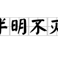 半明不滅 半明不滅