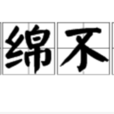 綿綿不絕 綿綿不絕