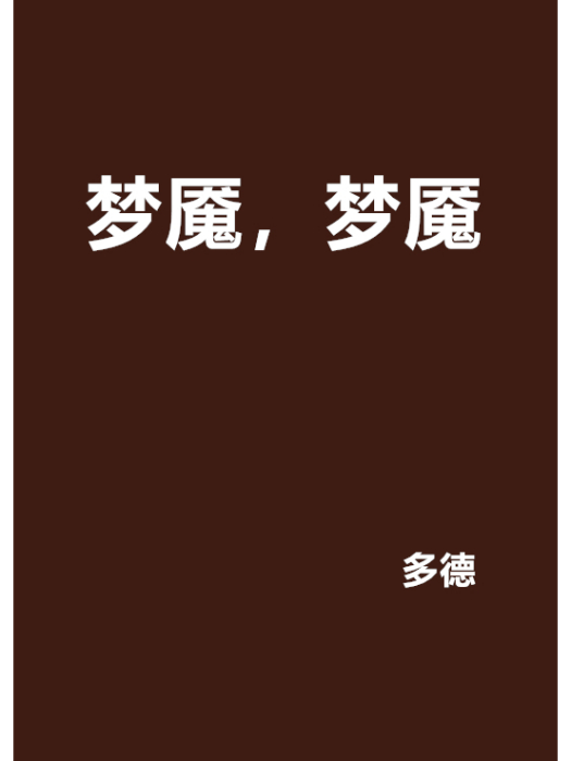 夢魘,夢魘 夢魘,夢魘