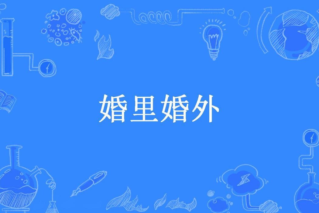 婚里婚外(費廣所著小說) 婚里婚外(費廣所著小說)