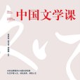 中國文學課 中國文學課