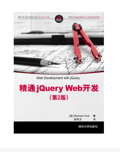 精通jQuery Web開發（第2版）