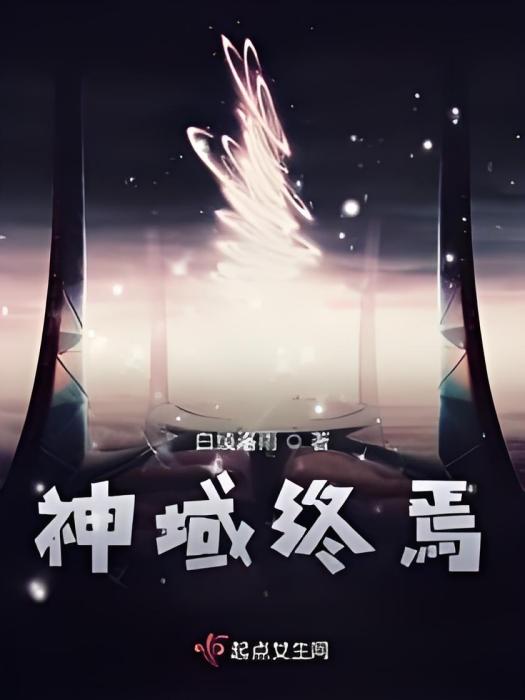 神域終焉 神域終焉