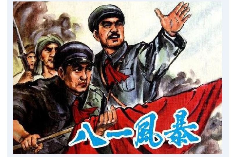 八一風暴(革命故事連環畫) 八一風暴(革命故事連環畫)
