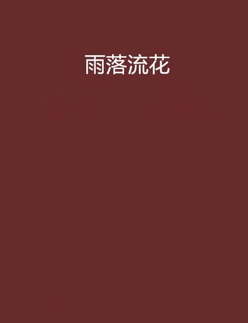 雨落流花 雨落流花