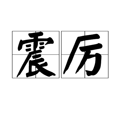 震厲 震厲