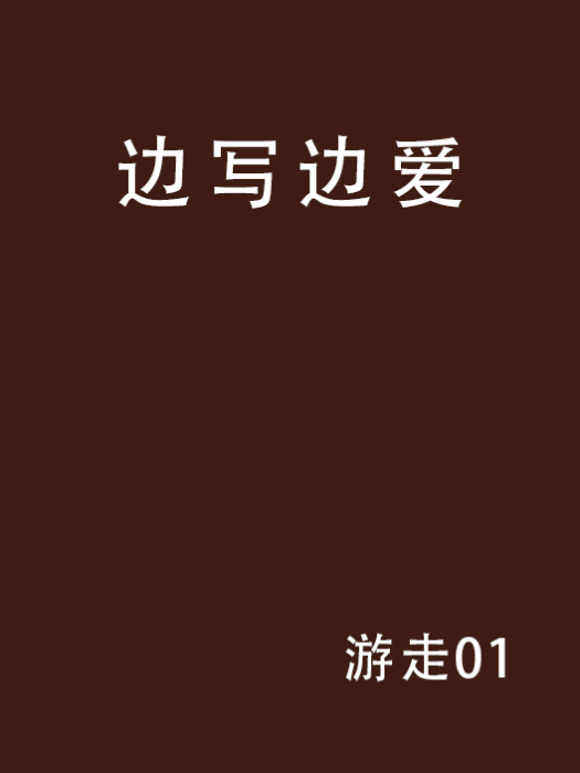 邊寫邊愛 邊寫邊愛