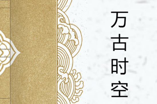 萬古時空 萬古時空
