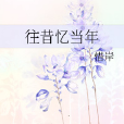 往昔憶當年 往昔憶當年