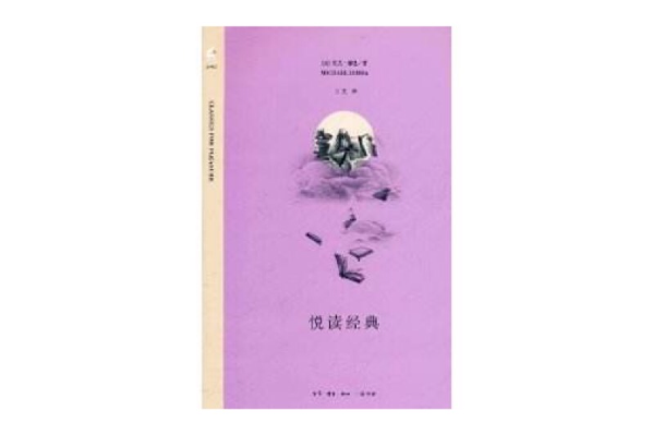 悅讀經典 悅讀經典