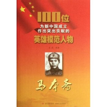 100位為新中國成立作出突出貢獻的英雄模範人物：馬本齋