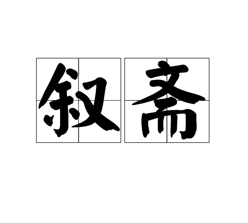 敘齋 敘齋