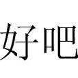 好吧(口語) 好吧(口語)
