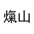 熂山