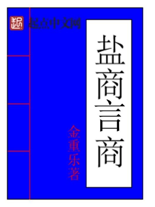 鹽商言商 鹽商言商
