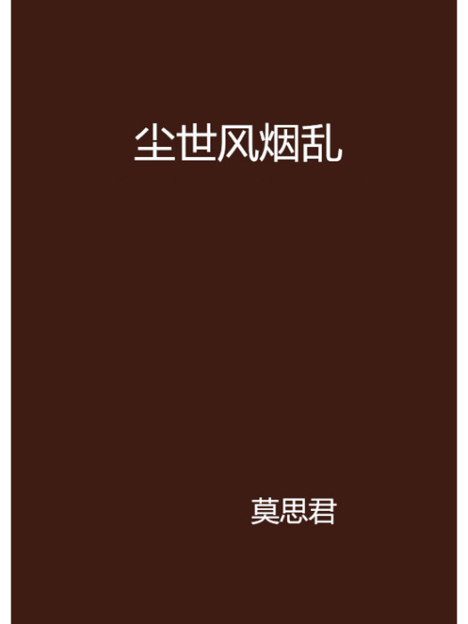 塵世風煙亂 塵世風煙亂