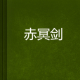 赤冥劍 赤冥劍