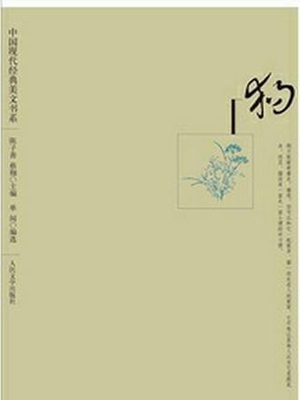 狗(人民文學出版社出版圖書) 狗(人民文學出版社出版圖書)