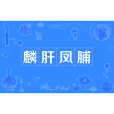 麟肝鳳脯