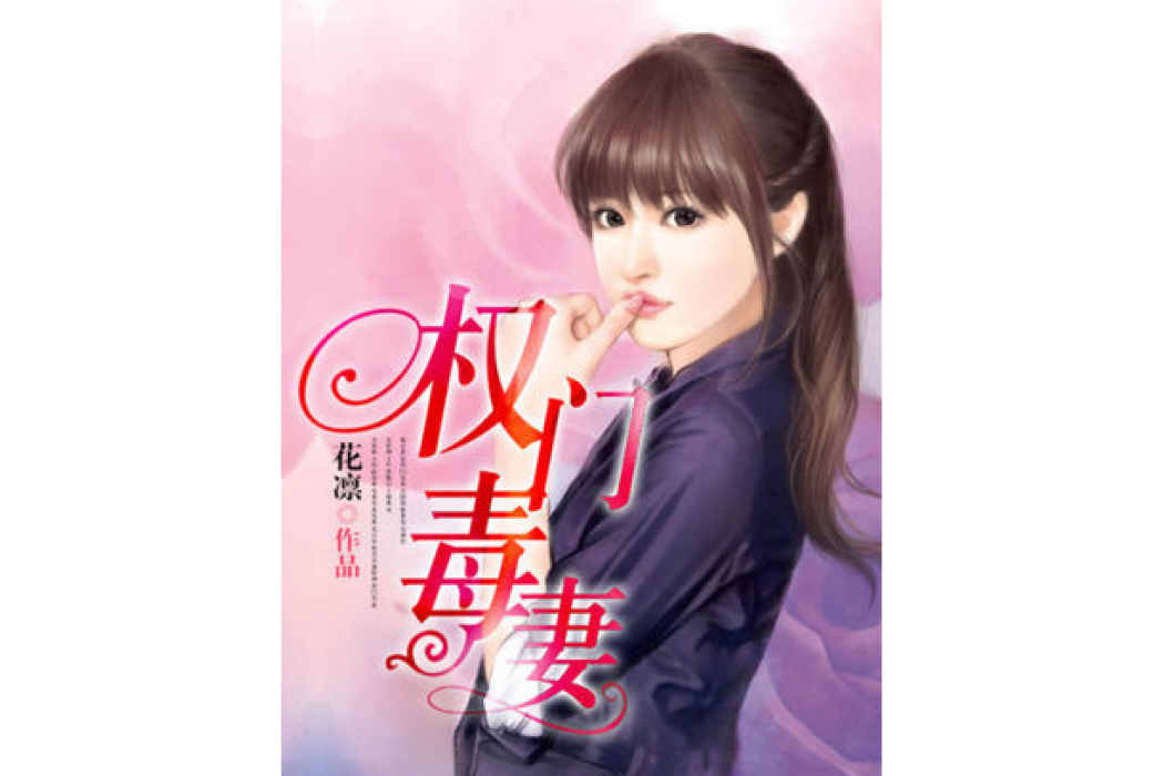 權門毒妻 權門毒妻