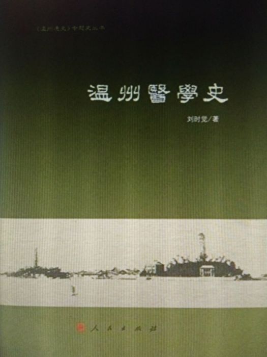 溫州醫學史