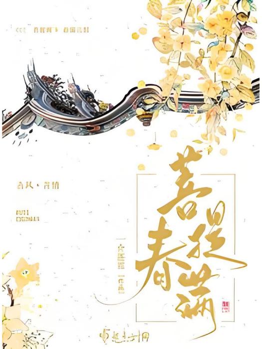 菩提春滿 菩提春滿