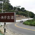 小角仔古道 小角仔古道