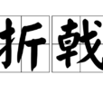 折戟 折戟