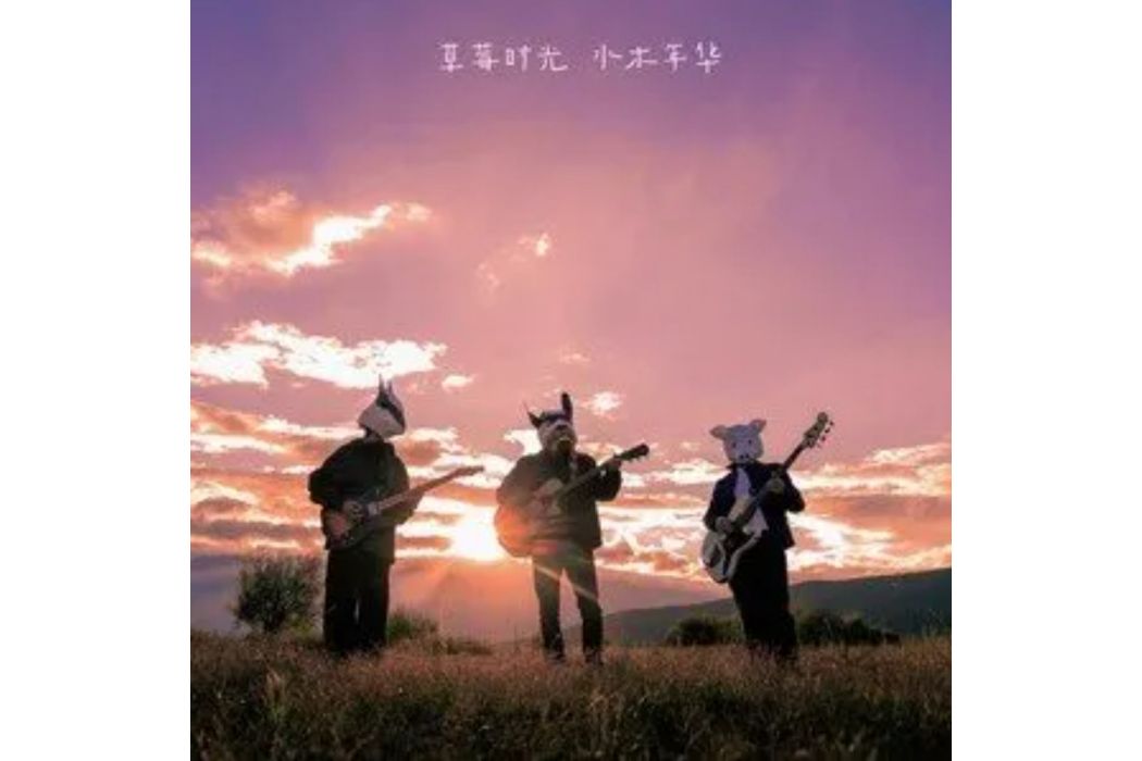 草莓時光 草莓時光