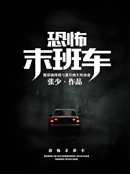 恐怖末班車 恐怖末班車