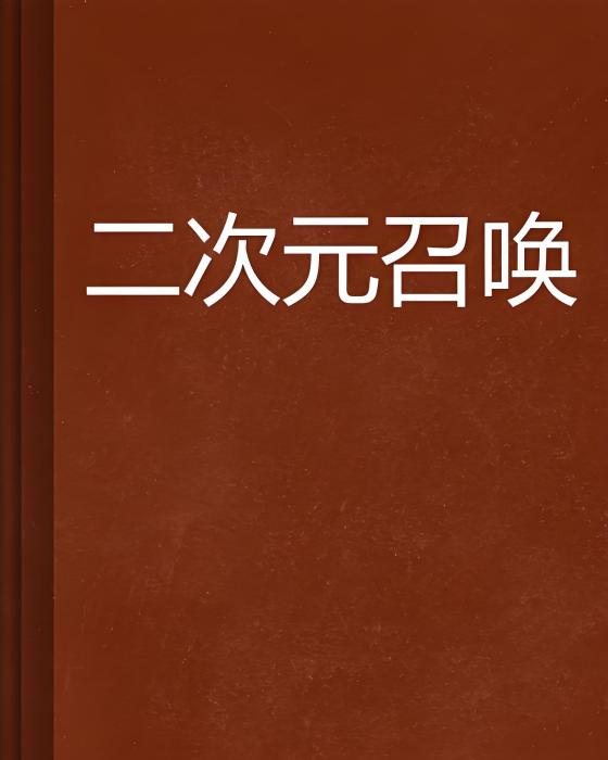 二次元召喚