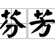 芬芳(漢語詞語) 芬芳(漢語詞語)
