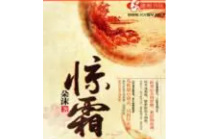 驚霜 驚霜