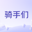 騎手們 騎手們