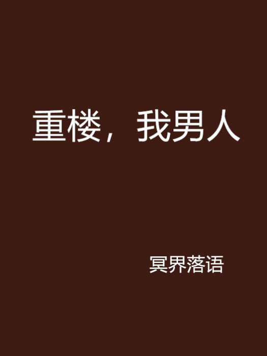 重樓,我男人 重樓,我男人