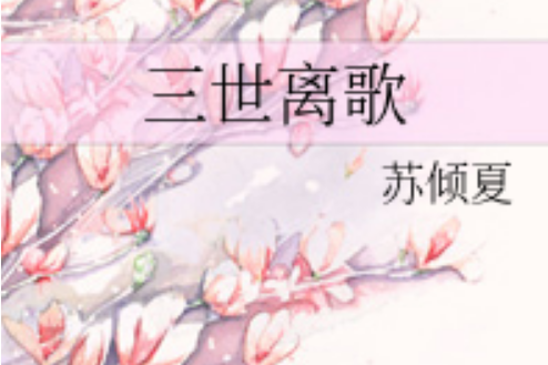 三世離歌 三世離歌