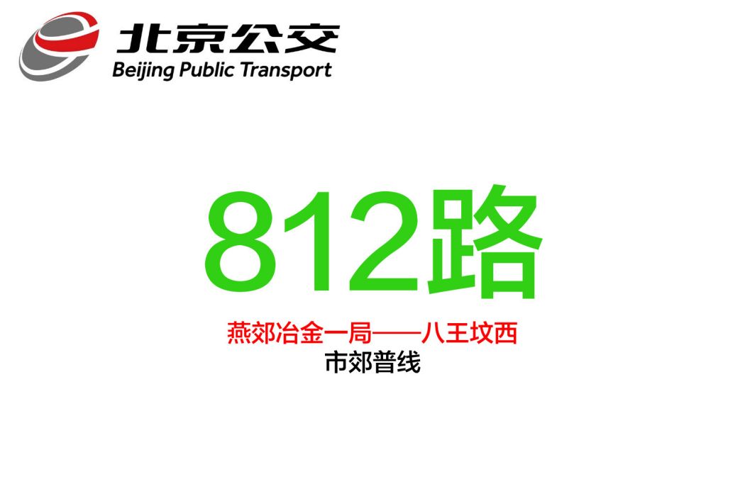 北京公交812路 北京公交812路