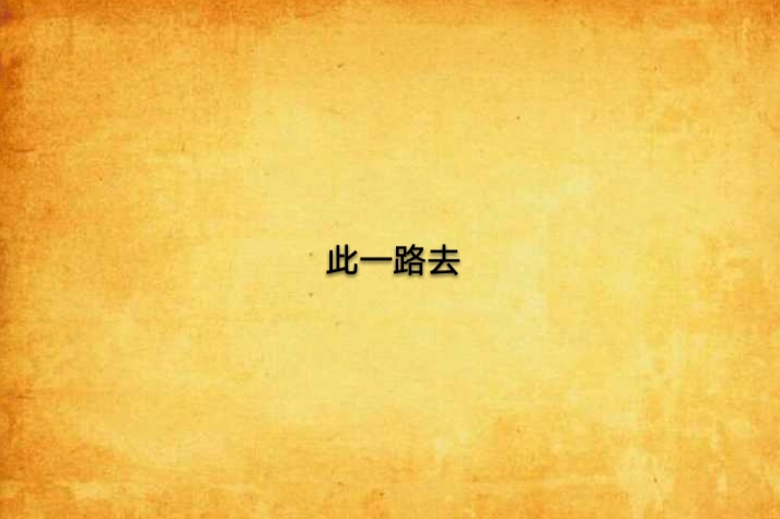 此一路去 此一路去