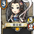 蔡文姬(手遊《像三國》中人物) 蔡文姬(手遊《像三國》中人物)