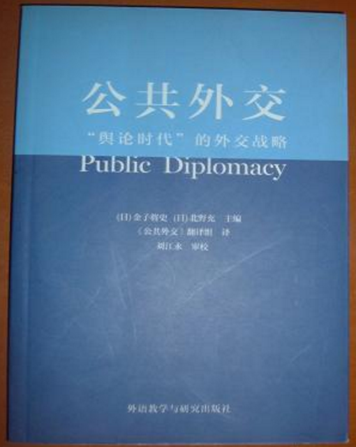 公共外交-輿論時代的外交戰略