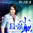 最強小職員